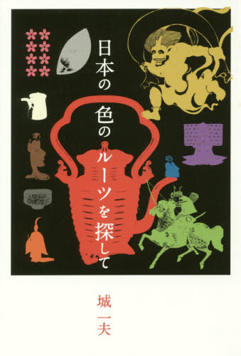 良書網 日本の色のルーツを探して 出版社: パイインターナショナル Code/ISBN: 9784756247001