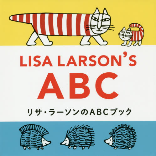リサ・ラーソンのＡＢＣブック