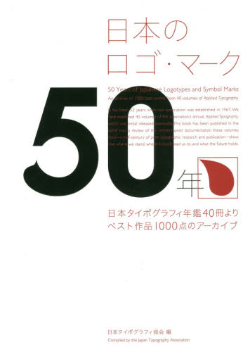 日本のロゴ・マーク５０年　日本タイポグラフィ年鑑４０冊よりベスト作品１０００点のアーカイブ