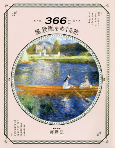 良書網 ３６６日風景画をめぐる旅 出版社: パイインターナショナル Code/ISBN: 9784756254450