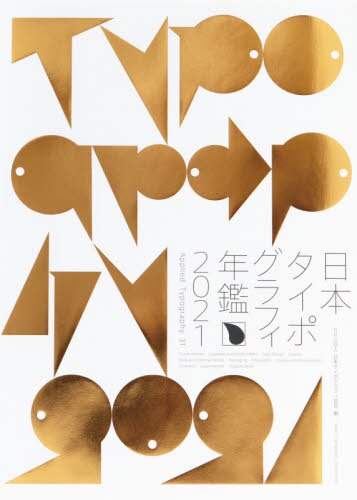 日本タイポグラフィ年鑑　２０２１