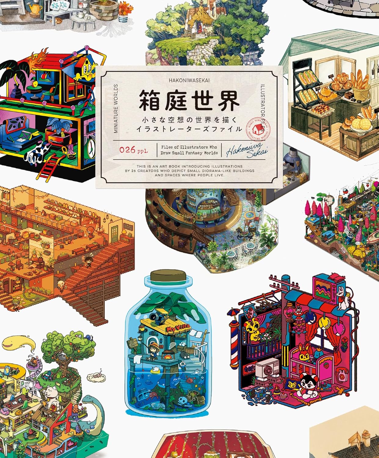 箱庭世界　小さな空想の世界を描くイラストレーターズファイル