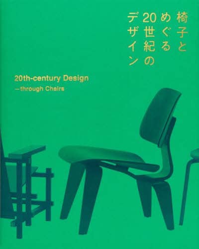 椅子とめぐる２０世紀のデザイン