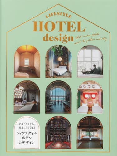 ライフスタイルホテルのデザイン　泊まりたくなる、集まりたくなる！