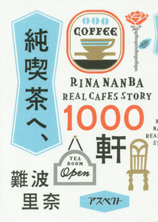 良書網 純喫茶へ、1000軒 出版社: アスペクト Code/ISBN: 9784757223943