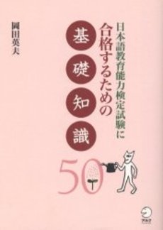 良書網 日本語教育能力検定試験に合格するための基礎知識50 出版社: アルク Code/ISBN: 9784757410114