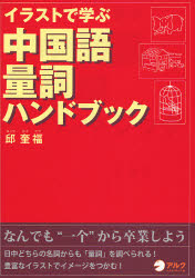 良書網 ｲﾗｽﾄで学ぶ中国語量詞ﾊﾝﾄﾞﾌﾞｯｸ 出版社: HANA Code/ISBN: 9784757412262