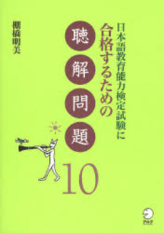 日本語教育能力検定試験に合格するための聴解問題10