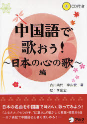 良書網 中国語で歌おう! 日本の心の歌編 出版社: HANA Code/ISBN: 9784757413290