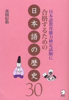 良書網 日本語教育能力検定試験に合格するための日本語の歴史30 出版社: アルク Code/ISBN: 9784757418233