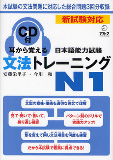 良書網 耳から覚える日本語能力試験文法トレーニングＮ１ 出版社: アルク Code/ISBN: 9784757418783
