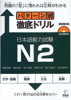 良書網 パターン別徹底ドリル日本語能力試験N2 問題の「型」に慣れれば正解がわかる 出版社: アルク Code/ISBN: 9784757419100