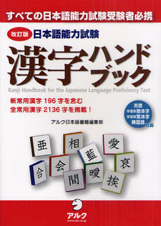良書網 日本語能力試験漢字ハンドブック 改訂版 出版社: アルク Code/ISBN: 9784757419780
