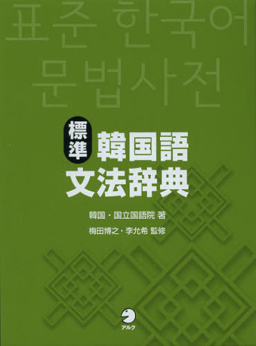 良書網 標準韓国語文法辞典 出版社: アルク Code/ISBN: 9784757422308
