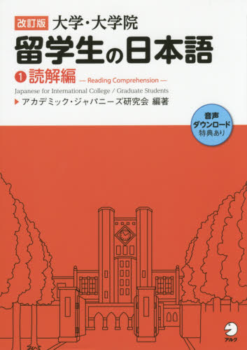 良書網 大学・大学院留学生の日本語　１ 出版社: アルク Code/ISBN: 9784757426313