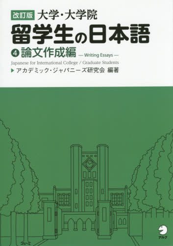 良書網 大学・大学院留学生の日本語　４ 出版社: アルク Code/ISBN: 9784757426344