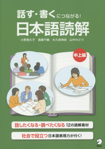 良書網 話す・書くにつながる！日本語読解中上級 出版社: アルク Code/ISBN: 9784757426863