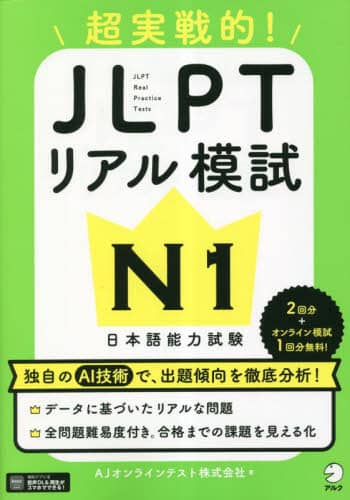 超実戦的！ＪＬＰＴリアル模試Ｎ１　日本語能力試験