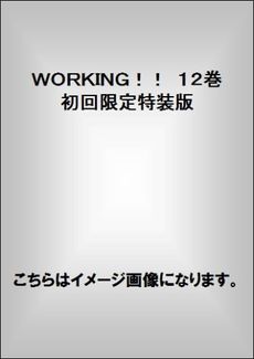 良書網 WORKING!! 12巻 初回限定特装版 出版社: スクウェア・エニックス Code/ISBN: 9784757540309