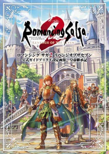 良書網 ロマンシングサガ２リベンジオブザセブン公式ガイドブック＋設定画集皇帝継承記 出版社: スクウェア・エニックス Code/ISBN: 9784757594951