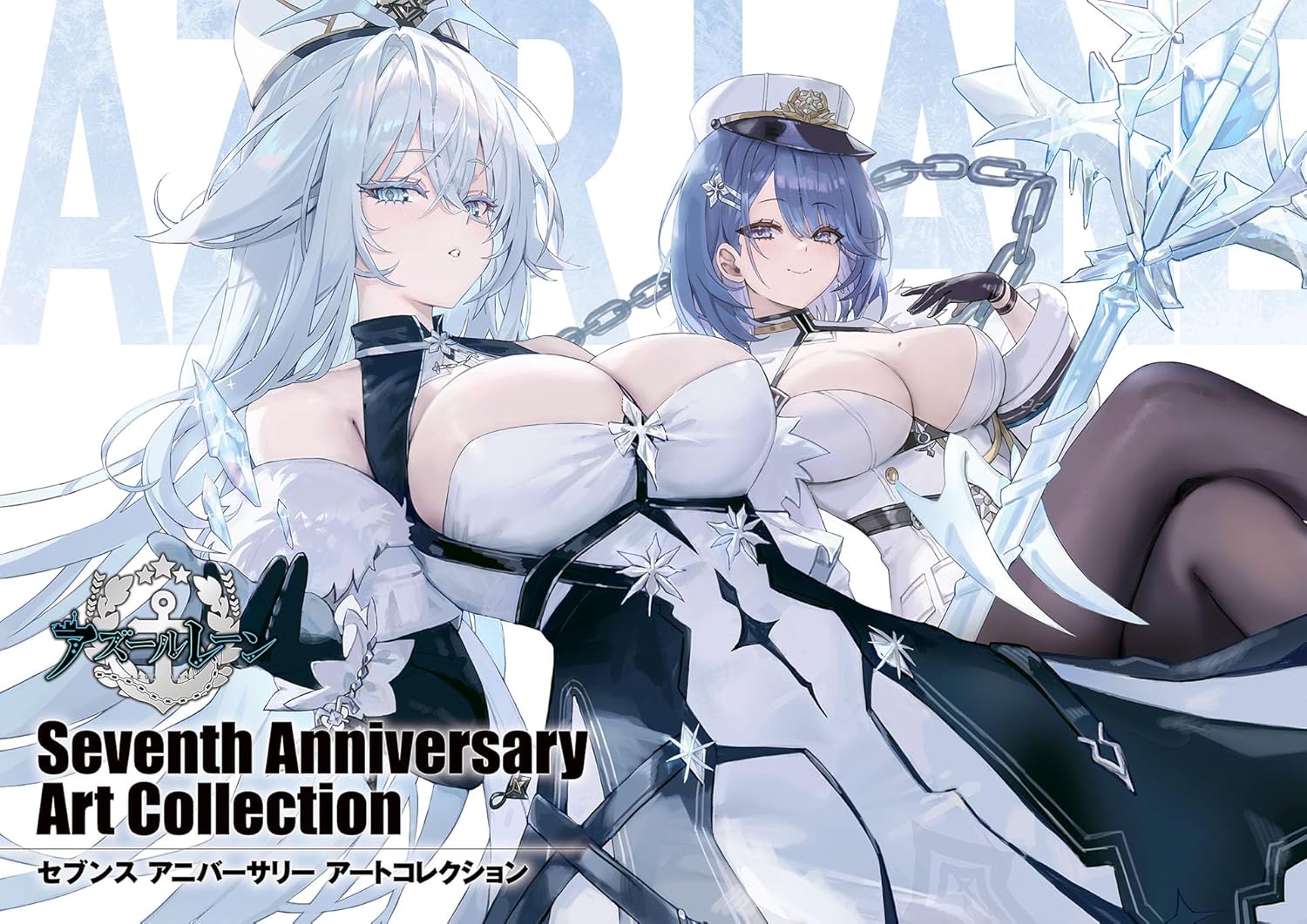 アズールレーン　Ｓｅｖｅｎｔｈ　Ａｎｎｉｖｅｒｓａｒｙ　Ａｒｔ　Ｃｏｌｌｅｃｔｉｏｎ