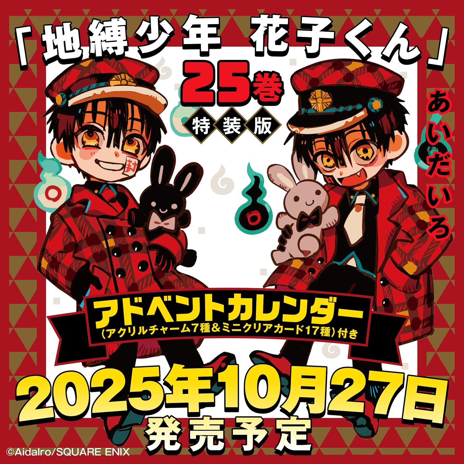 地縛少年　花子くん（２５）特装版　アドベントカレンダー（アクリルチャーム７種＆ミニクリアカード１７種）付き　【ＳＥコミックスプレミアム】