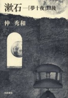 良書網 漱石　『夢十夜』以後 出版社: 和泉書院 Code/ISBN: 9784757600553