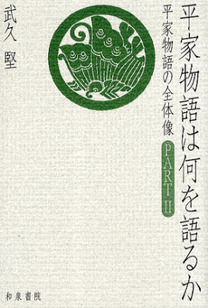 良書網 平家物語は何を語るか　平家物語の全体像 PART 2 出版社: 和泉書院 Code/ISBN: 9784757605695