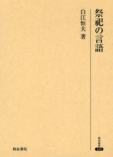 良書網 祭祀の言語 出版社: 和泉書院 Code/ISBN: 9784757605886