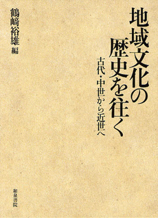 良書網 地域文化の歴史を往く　古代・中世から近世へ 出版社: 和泉書院 Code/ISBN: 9784757606272