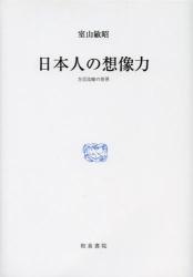 良書網 日本人の想像力 出版社: 和泉書院 Code/ISBN: 9784757606319