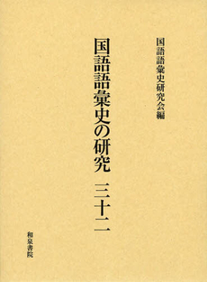 良書網 国語語彙史の研究　３２ 出版社: 和泉書院 Code/ISBN: 9784757606586