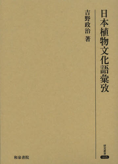 良書網 日本植物文化語彙攷 出版社: 和泉書院 Code/ISBN: 9784757606937