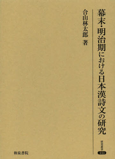 良書網 幕末・明治期における日本漢詩文の研究 出版社: 和泉書院 Code/ISBN: 9784757607019