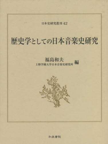 良書網 歴史学としての日本音楽史研究 出版社: 和泉書院 Code/ISBN: 9784757610330