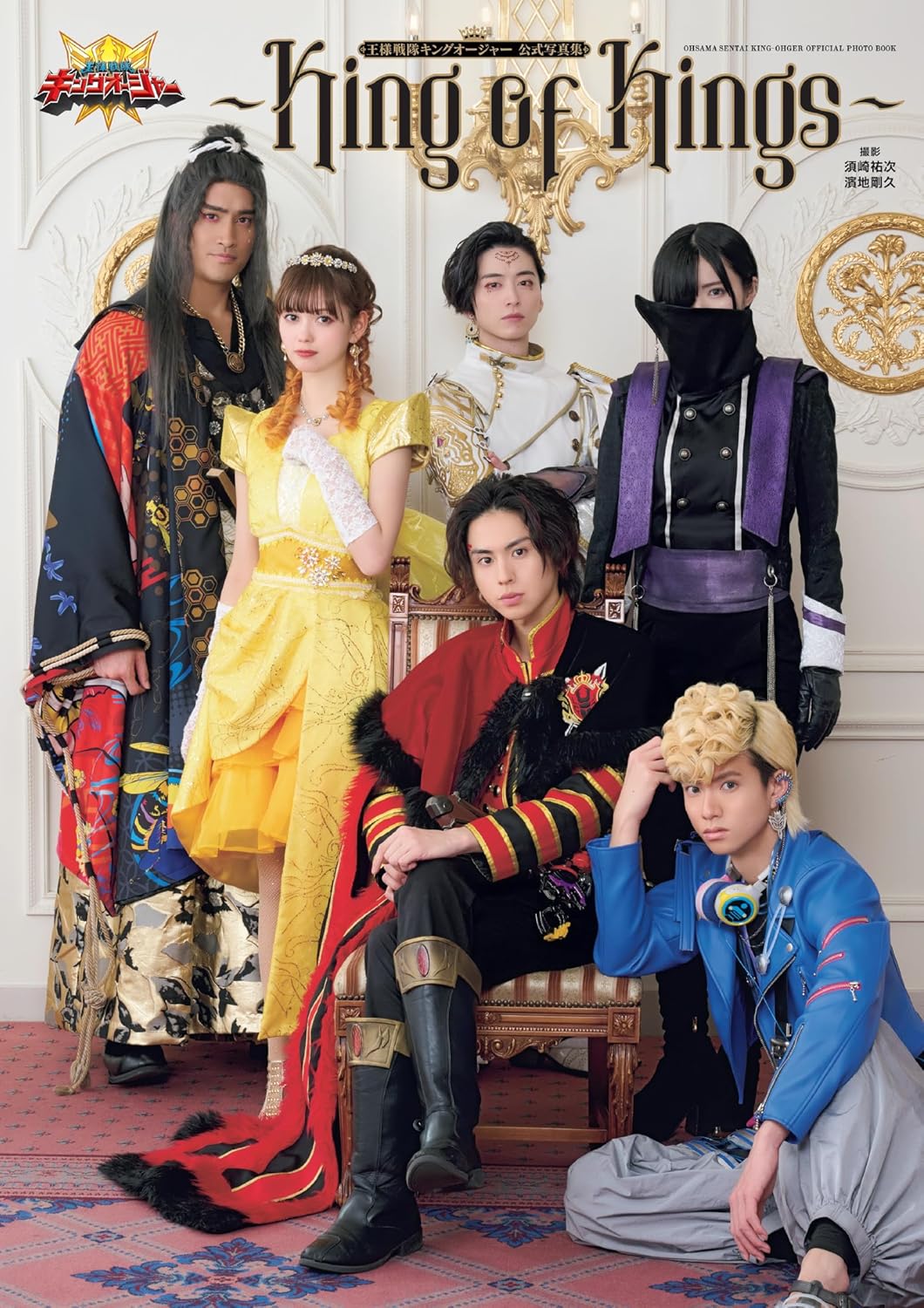 Ｋｉｎｇ　ｏｆ　Ｋｉｎｇｓ　王様戦隊キングオージャー公式写真集