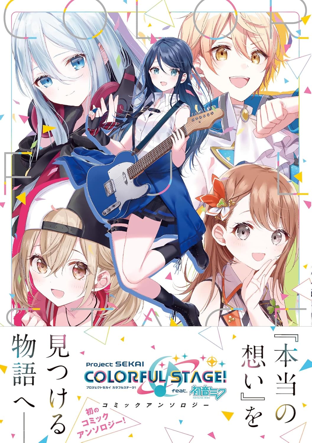 9784758023115 プロジェクトセカイカラフルステージ！ｆｅ