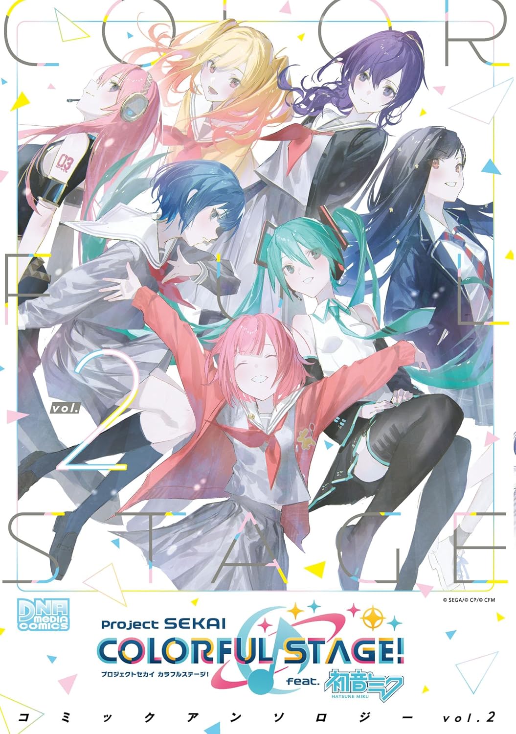9784758025133 プロジェクトセカイカラフルステージ！　２