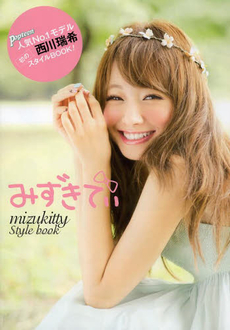 良書網 みずきてぃ mizukitty Style book 出版社: 角川春樹事務所 Code/ISBN: 9784758412285