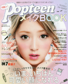 良書網 可愛い! PopteenメイクBOOK いま、いちばん可愛い顔になれるHow to  Make-up! 出版社: 角川春樹事務所 Code/ISBN: 9784758492027