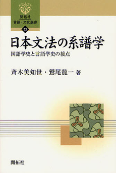 良書網 日本文法の系譜学　国語学史と言語学史の接点 出版社: 開拓社 Code/ISBN: 9784758925327