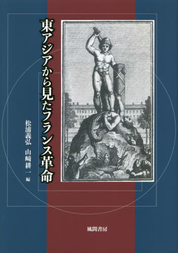 良書網 東アジアから見たフランス革命 出版社: 風間書房 Code/ISBN: 9784759923728