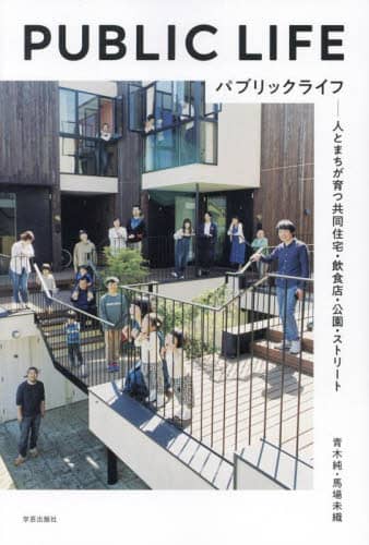 良書網 パブリックライフ　人とまちが育つ共同住宅・飲食店・公園・ストリート 出版社: 学芸出版社 Code/ISBN: 9784761528904