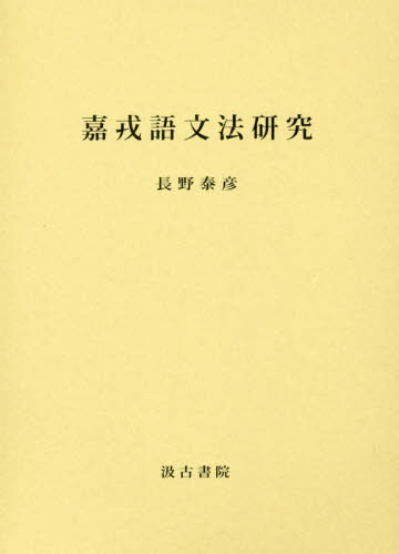 良書網 嘉戎語文法研究 出版社: 汲古書院 Code/ISBN: 9784762912276