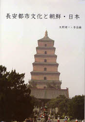 良書網 長安都市文化と朝鮮･日本 出版社: 汲古書院 Code/ISBN: 9784762928178
