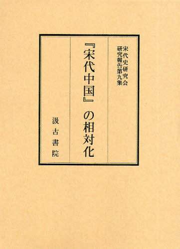 良書網 『宋代中国』の相対化 出版社: 汲古書院 Code/ISBN: 9784762928666