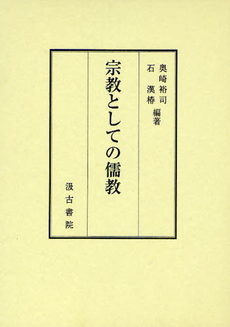 良書網 宗教としての儒教 出版社: 汲古書院 Code/ISBN: 9784762928871