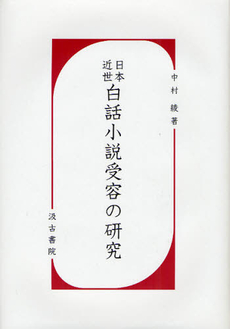 良書網 日本近世白話小説受容の研究 出版社: 汲古書院 Code/ISBN: 9784762935862
