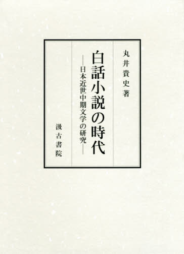 良書網 白話小説の時代　日本近世中期文学の研究 出版社: 汲古書院 Code/ISBN: 9784762936418
