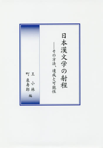 日本漢文学の射程　その方法、達成と可能性